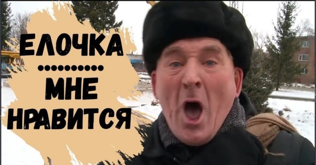 Ёлочка