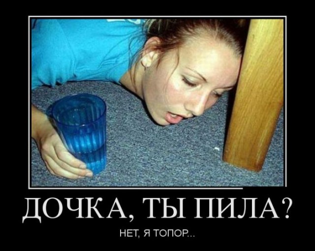 Выпила вотку - береги пелотку