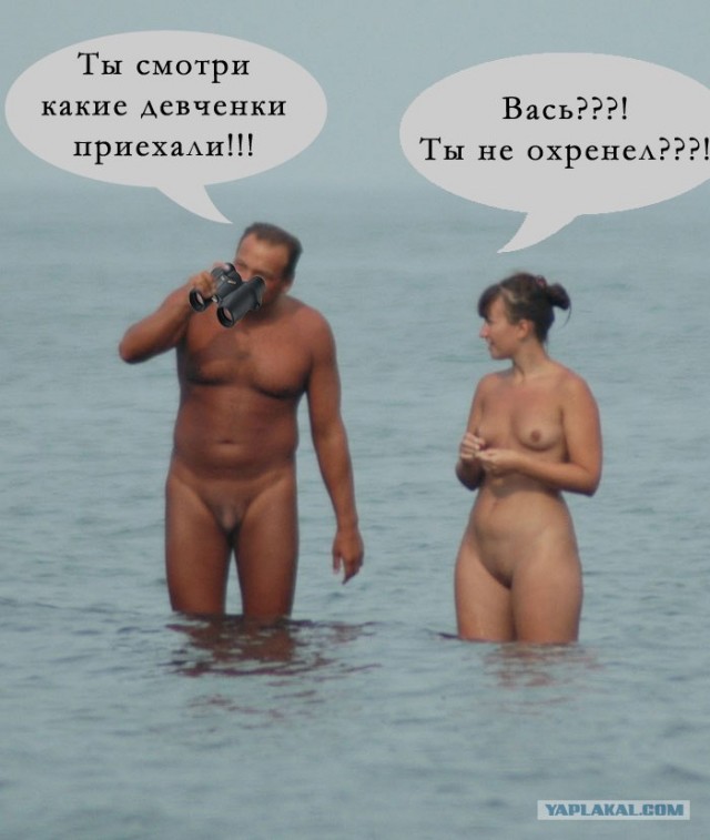 Фотожаба: Нудисты