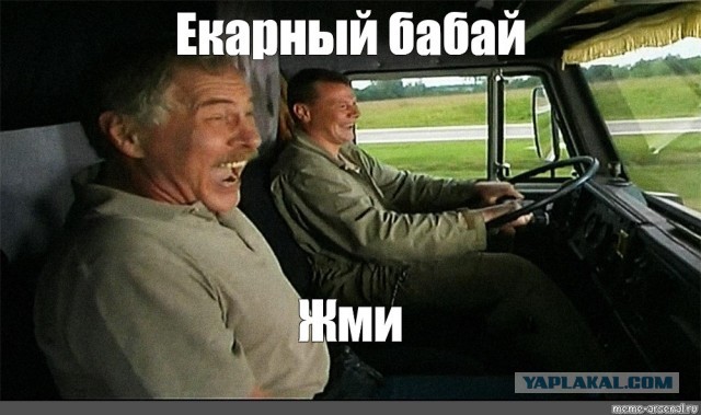 Ёкарный бабай!