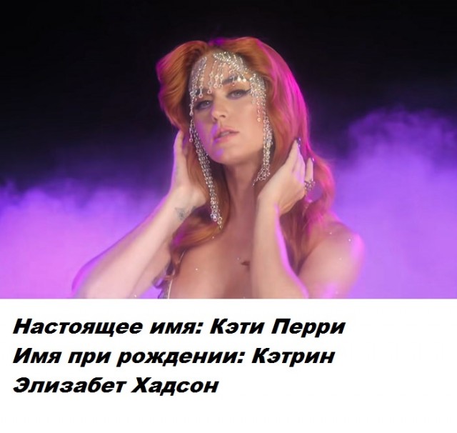 Сценическое имя скрывает личную часть знаменитости - настоящие имена