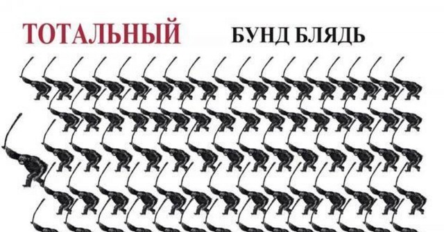 Бунд бл@дь