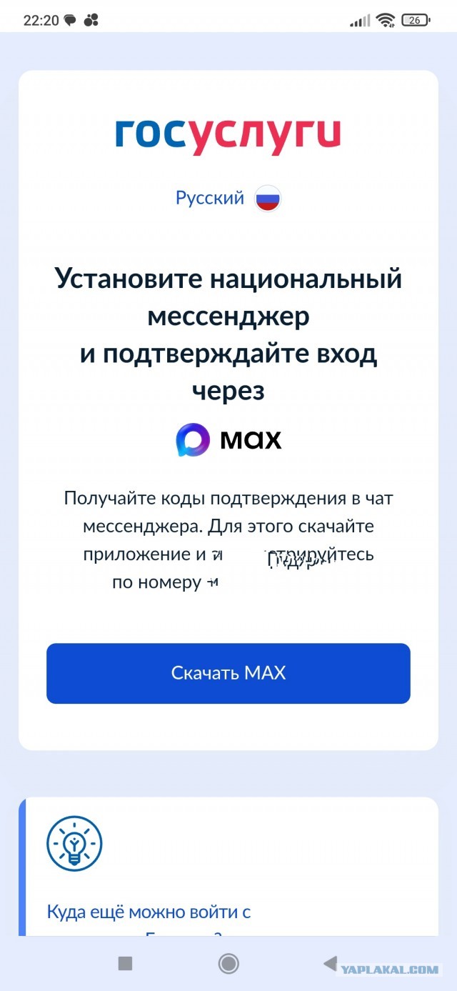 Вход в Госуслуги теперь только через госмессенджер MAX