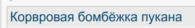 Корвровая бомбёжка пукана