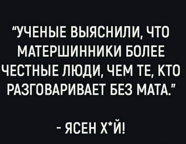 А вам о чём мат говорит?