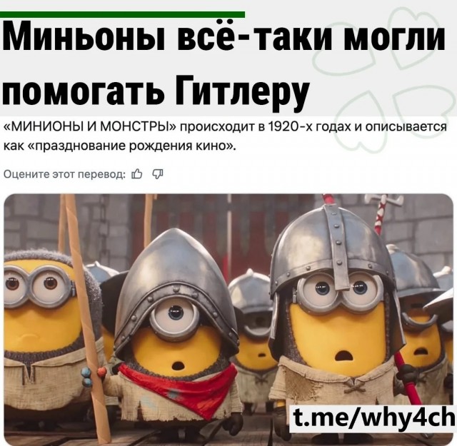 Миньоны всё-таки могли служить Гитлеру