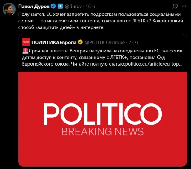 Павел Дуров раскритиковал требование ЕС к Венгрии отменить ограничения на ЛГБТ*-контент для детей:
