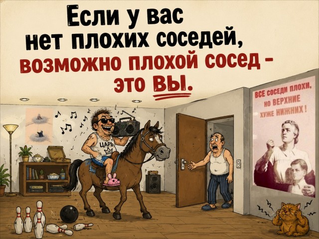 А какие соседи у Вас?