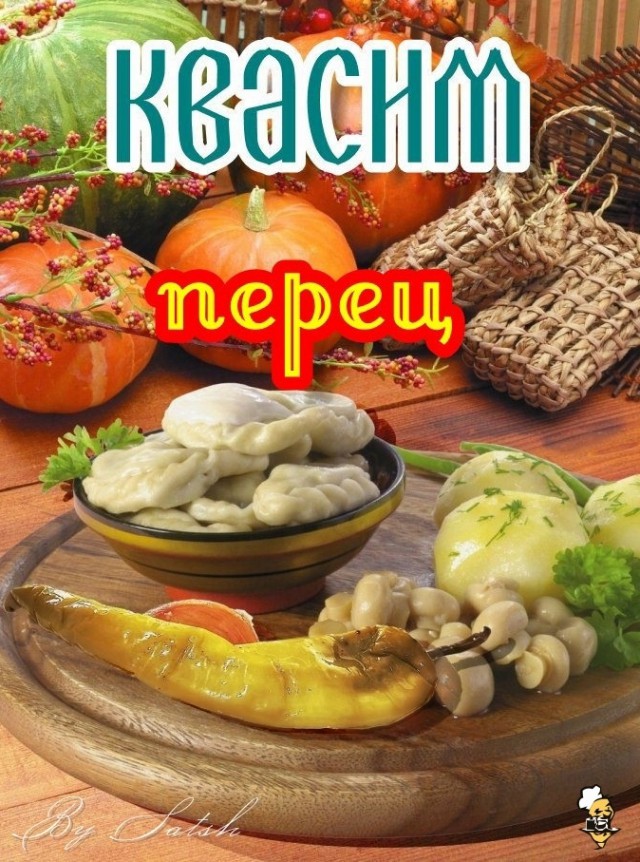 Острый солёный перец