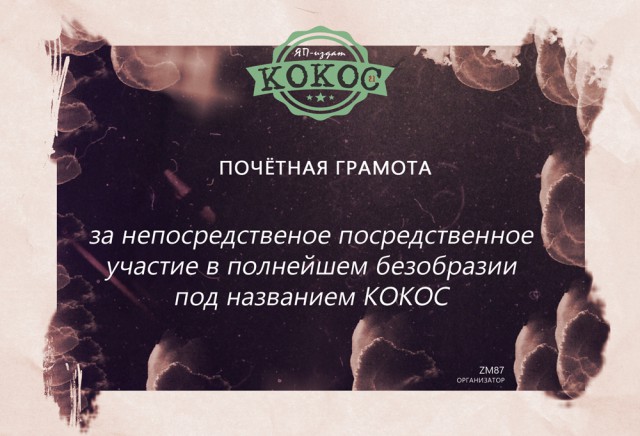 КОКОС 2.1. Награждение