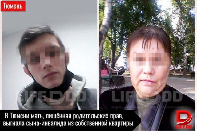 "Завали е**ло, пока кишки не вынули": в Тюмени мать лишённая родительских прав, выгнала сына-инвалида из собственной квартиры