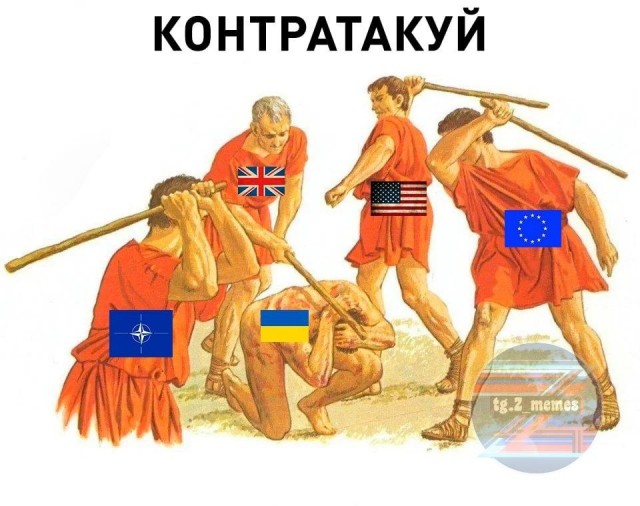 Давай в контрнаступление!