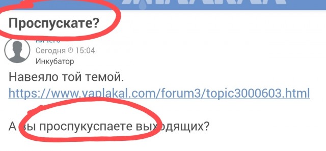 Проспускате?