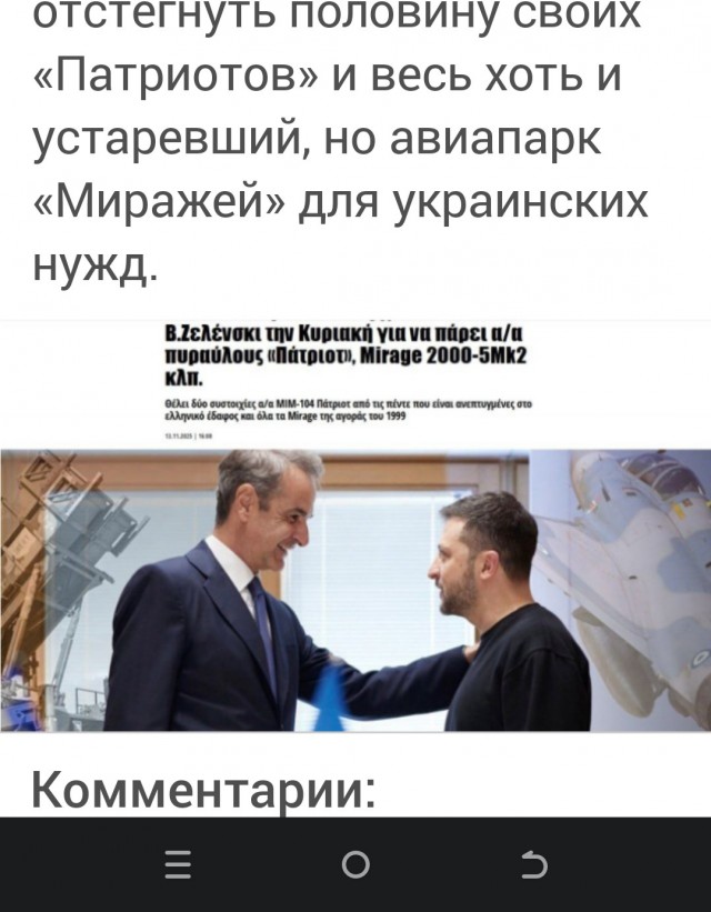 Зеленский экстренно отправился в Грецию выпрашивать два ЗРК Patriot и истребители Mirage 2000-5Mk2.