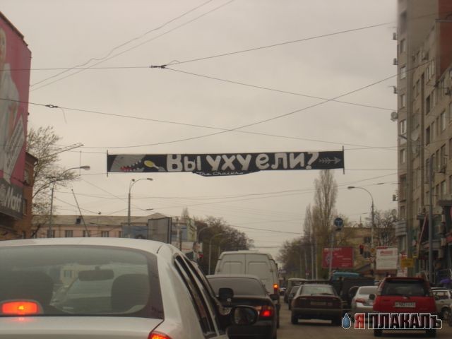 Вы Уху Ели? Растяжка в городе