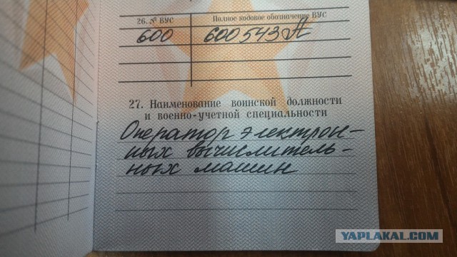 А что у вас написано в военном билете?