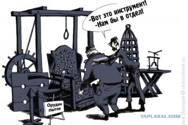 Пытки в полиции. Это может произойти с каждым.