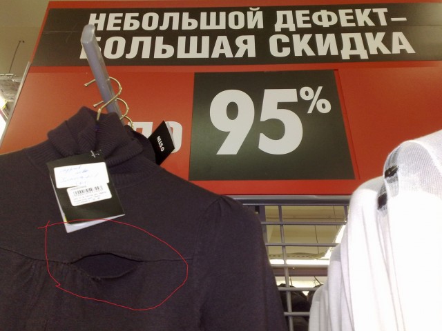Небольшой дефект - большая скидка!