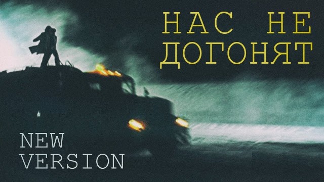 «Лови её! Стой, бля!»