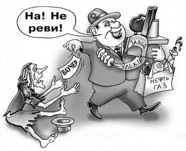 Чё они, с этой приватизацией запрыгали?
