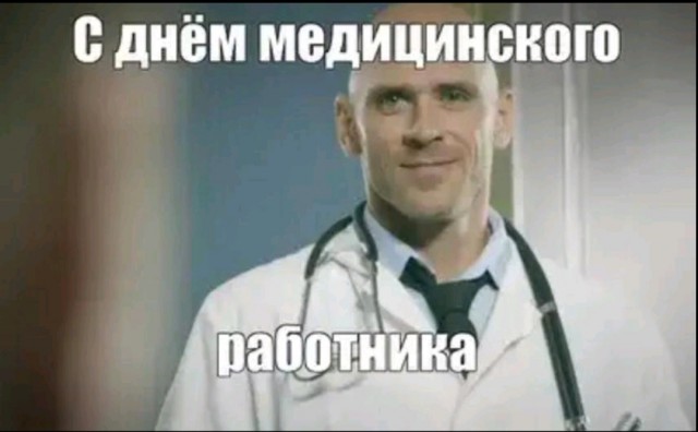 С днем медика!