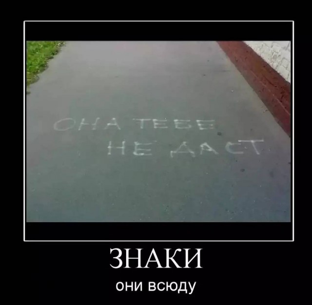 А вы верите в знаки?