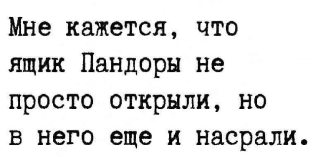 Ящик пандоры открыт, понеслась п....