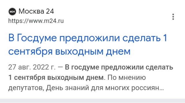 Сделать 1 сентября официальным выходным днём предложили в Госдуме