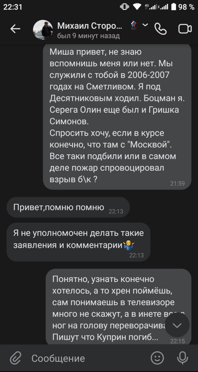 Экипаж крейсера "Москва" - где правда?