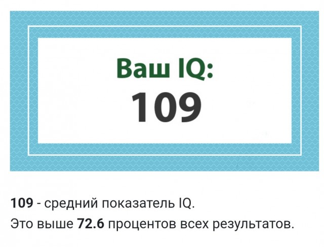 А какой у Вас IQ?