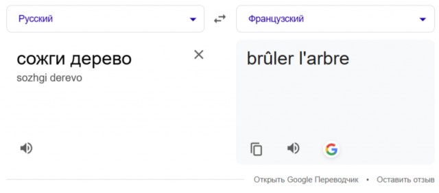 Сожги-Дерево