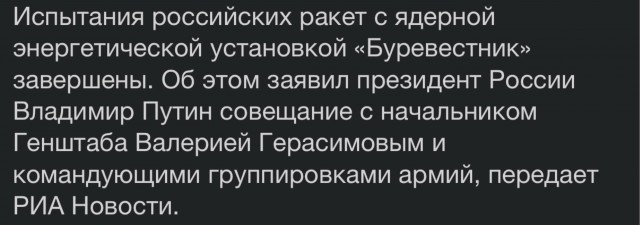 Путин объявил о завершении испытаний ракеты «Буревестник»