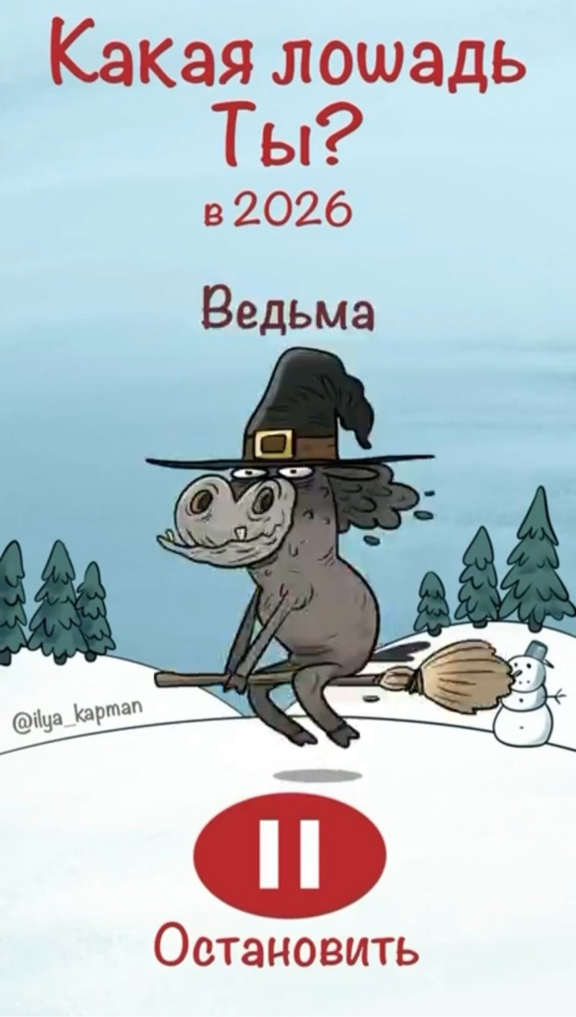 А какая лошадь ты?
