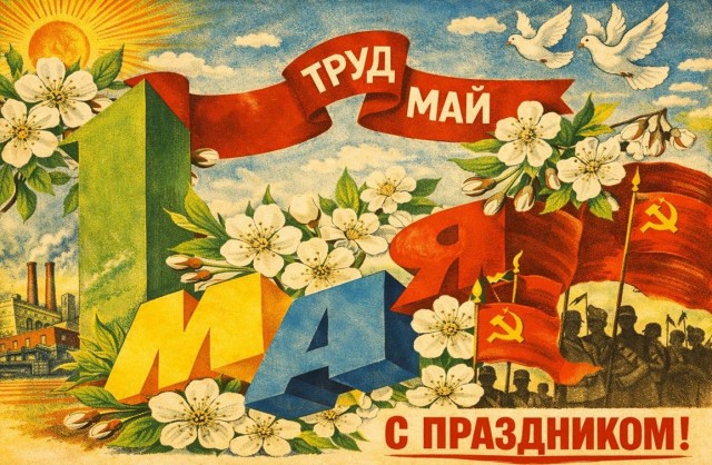 С Первомаем! Высоких зарплат и короткого рабочего дня, друзья!