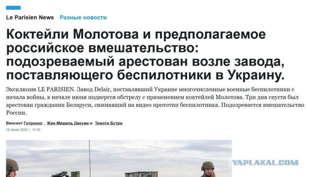 Завод производителя БПЛА для ВСУ во Франции забросали коктейлями Молотова