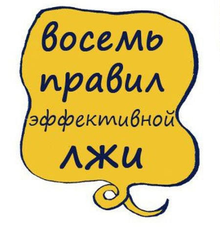 Восемь правил эффективной лжи