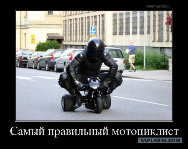 Мотоциклисты, вам никто не обязан!