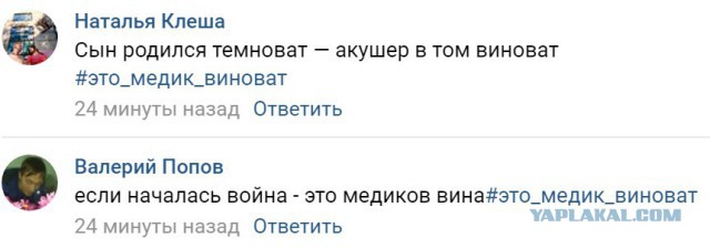 Это медик виноват