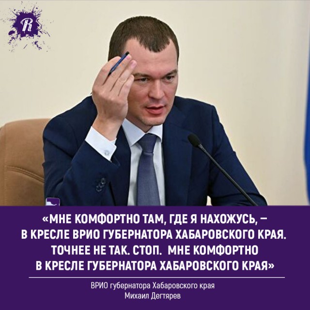 Цитата ВРИО губернатора Хабаровского края Михаила Дегтярева