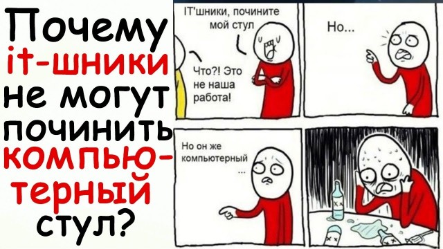 Почему лучше никому не рассказывать, что вы хорошо разбираетесь в компьютерах