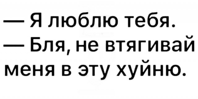 Я тебя люблю