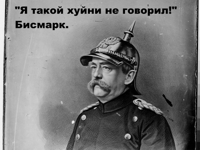 Отто фон Бисмарк