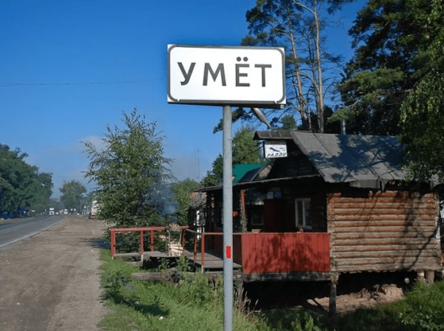 Умёт. Самая вкусная деревня