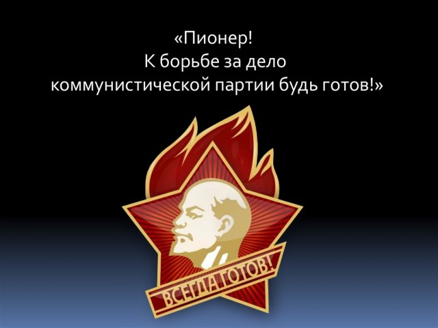 Какой сегодня день? Забыли? 19 мая день пионерии!
