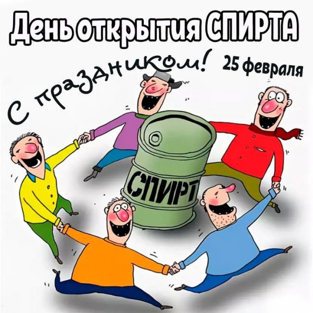 С Днём открытия спирта!