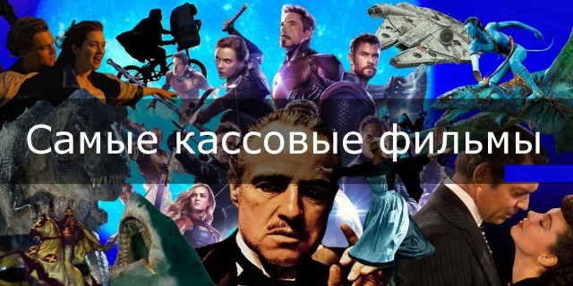 Какой фильм является самым кассовым в истории?