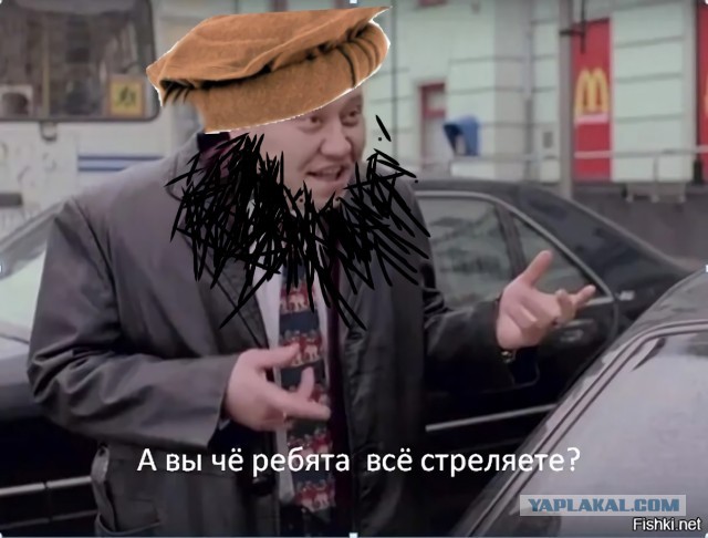 Всё стреляете?