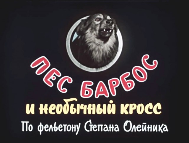 Короткометражному кинофельетону «Пёс Барбос и необычный кросс» - 65 лет!