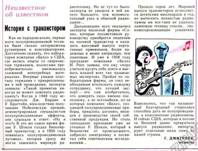 Почему у первого транзистора СССР была только "мама"?