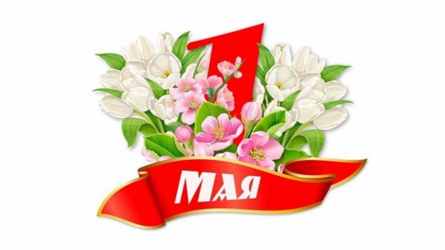 Мир! Труд! Май!